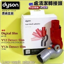 Dyson ˭tiˡjiױfjCBM౵YLow-reach adaptor iPart No.971435-02jDigital Slim V12 SV18 SV20M