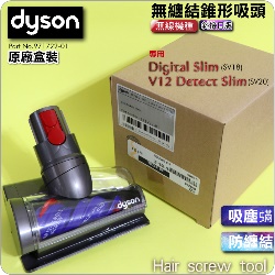 Dyson ˭tiˡjiױfjL@ΧlYBۧlYHair screw tooliPart No.971722-01j(G500766) Digital Slim V12 SV18 SV20M