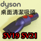 Dyson ˭tifjୱMlYWorktop tooliPart No.965258-01jMicro 1.5kg SV21 SV33 Omni-glide SV19M