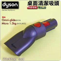 Dyson ˭tifjୱMlYWorktop tooliPart No.965258-01jMicro 1.5kg SV21 SV33 Omni-glide SV19M