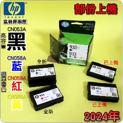 HP NO.932XLi-eqjNO.933iŬ-зǮeqjtXi¡BsGšBwWj(2024~10)(CN058A/CN059A/CN060A