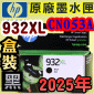 HP NO.932XL CN053Aieq-¡jtX-(2025~)(CN053AA/CN053AN/CN053W)