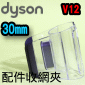 Dyson ˭tt󦬯ǧWand storage clipiPart No.970993-01j(lY lY lYMlYUu)Digital Slim V12 V12s SV18M