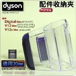 Dyson ˭tt󦬯ǧWand storage clipiPart No.970993-01j(lY lY lYMlYUu)Digital Slim V12 V12s SV18M