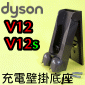 Dyson ˭tRqy Docking StationiPart No.971666-01jV12 V12s SV20 SV34 SV35 SV44 SV46 SV49