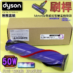 Dyson ˭ti-50W-L-ˡjAnti-tangle brushbariPart No.972500-01jAMotorbarL񵲴zqʧlYAi388388ji388388-01j