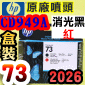 HP CD949AtQY(NO.73)--(˹s⪩)(2026~09)(Matte Black / Chromatic Red) Z3200