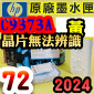 HP NO.72 C9373A ijtXitDAƼtj(2024~08)