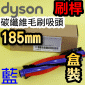 Dyson ˭tֺlYiˡji-185mm-űji210mmlYΡjbrush bar iPart No.925148-01j