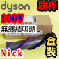 Dyson 戴森原廠【刷桿-100W-無纏結-亮麗鎳-盒裝】適用全新智慧變速吸頭採用無纏結技術、Digital Motorbar智慧變速吸頭Motorbar Brushbar【Part No.971655-05】(適用吸頭型號：233367、419560)V15 SV22 SV47 GEN5 SV23