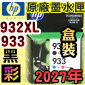 HP NO.932XL�i��-���e�q�jNO.933�i�Ŭ���-�зǮe�q�j��t�����X-����(2027�~����)(CN058A/CN059A/CN060A)