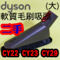 Dyson ���˭�t�i�G��j�n����l�Y�i�j�jSoft dusting brush(�j���B�j�n��B���j�l�Y)Cinetic Big Ball CY22 CY23 CY29 V4�M��