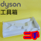 Dyson ���˭�t�i�G��j�u��c�B�զ�콦���B�զ�콦�c Tool case�iPart No.969283-01�j