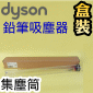 Dyson ���˭�t�i���ˡj���е��B���мѡB���в�Bin�iPart No.974280-01�jPencilVac Fluffycones SV50�]���l�о�