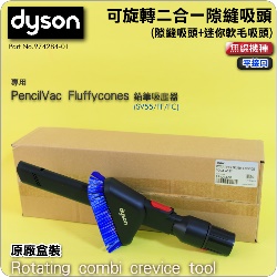 Dyson ���˭�t�i����-�����f���j�i����G�X�@���_�l�YRotating combi crevice tool�iPart No.974284-01�j(2�X1)PencilVac Fluffycones SV50�]���l�о��M��
