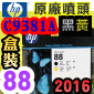 HP C9381A原廠噴頭(NO.88)-黑黃【盒裝】(2016年08月)(停售)
