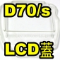 D70/D70s LCD保護蓋(停售)