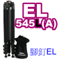 Velbon EL Carmagne 545L(A)(加長型腳釘)(停產)
