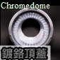 ChromeDome鍍鉻頂蓋(停售)