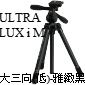 Velbon Ultra LUXi M(數位佳人)-大三向(低)-雅緻黑(停產)