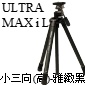 Velbon Ultra MAXi L(數位儷人)-小三向(高)-雅緻黑(停產)