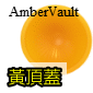 AmberVault黃頂蓋(停售)