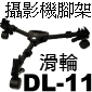 Velbon DOLLY DL-11 DV腳架用滑輪DL11(停售)