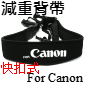 TOKAR相機泡棉減重背帶(for canon)-快扣式(停售)