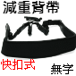 TOKAR相機泡棉減重背帶(無字)-快扣式(停售)