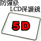 防彈級硬式保護貼-D300(停售)