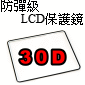 防彈級硬式保護貼-30D(停售)