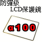 防彈級硬式保護貼-A100(停售)