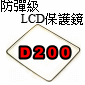 防彈級硬式保護貼-D200(停售)