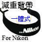 TOKAR相機泡棉減重背帶(for Nikon)-一體式(停售)