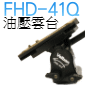 Velbon FHD-41Q 全合金油壓雲台(停售)