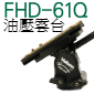 Velbon FHD-61Q 全合金油壓雲台(停售)
