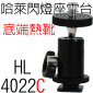美國哈萊HL4022C多功能閃燈座(球型雲台)-底端熱靴