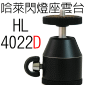 美國哈萊HL4022D多功能閃燈座(球型雲台)-上下螺絲(停售)