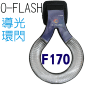 O-FLASH(F170)近攝閃燈轉接器 微距環形閃燈轉接器(停售)
