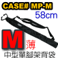 Velbon CASE#MP-M 單腳架背袋-中型【52cm】(停售)