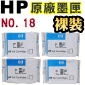 HP 18 【黑、藍、紅、黃】原廠墨水匣-裸裝(1組四色)(停售)