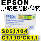 EPSON原廠感光鼓-S051104盒裝(C1100/CX11/CX21)(停售)