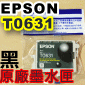 EPSON T0631 黑色-原廠墨水匣(單匣-裸裝)(停售)