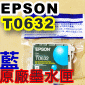 EPSON T0632 藍色-原廠墨水匣(單匣-裸裝)(停售)