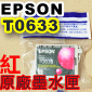 EPSON T0633 紅色-原廠墨水匣(單匣-裸裝)(停售)