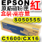 EPSON原廠碳粉匣-S050555紅色-盒裝-高容量(C1600/CX16)(停售)