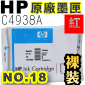 HP 18 C4938A 【紅】原廠墨水匣-裸裝
