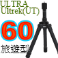 Velbon Ultrek(UT) 60(ULTRA旅遊型系列)