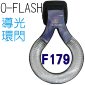 O-FLASH(F179)近攝閃燈轉接器 微距環形閃燈轉接器(停售)