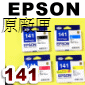 EPSON 141 原廠墨水匣-盒裝(一組)(停售)